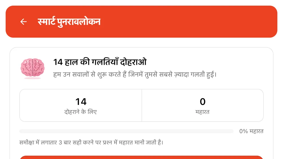 आपकी गलतियों का स्मार्ट पुनरावलोकन
